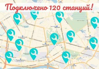 Подключено уже 120 станций!